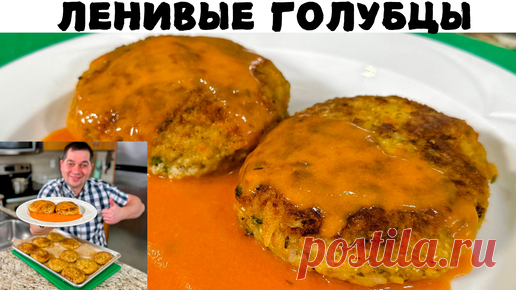 Самые Вкусные Ленивые Голубцы, которые я когда-либо пробовал! Готовлю их снова и снова на Ужин!!! | Рецепты в гостях у Вани | Дзен