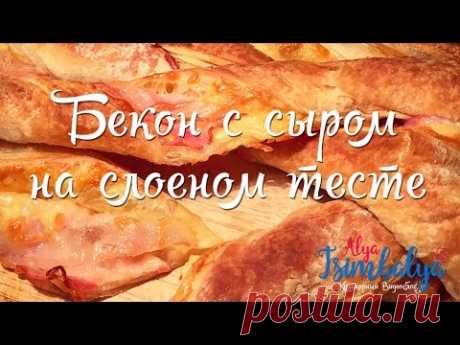 Бекон с Сыром на Слоеном Тесте - Рецепты Alya Tsimbalya - Выпуск #5 - YouTube