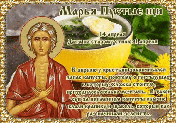 Поздравляю с Марьей-зажги снега! Пусть солнце сегодня растопит не только последние сугробы, но и все печали в душе. Желаю, чтобы весна принесла в твой дом уют, радость и тепло, а святая Мария оберегала от дурных глаз и слов. Открытки на Марья – зажги снега!