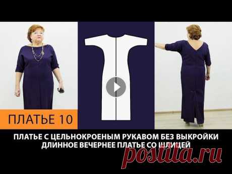 Платье с цельнокроеным рукавом без выкройки. Длинное вечернее платье со шлицей. Платье 10. Платье с цельнокроеным рукавом без выкройки.Длинное вечернее платье со шлицей. Платье 10.Ссылка на видео от которого моделировали это платье: Платье б...