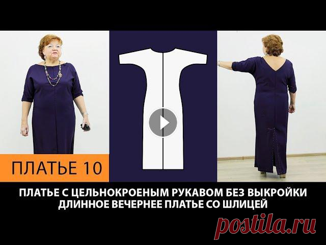 Платье с цельнокроеным рукавом без выкройки. Длинное вечернее платье со шлицей. Платье 10. Платье с цельнокроеным рукавом без выкройки.Длинное вечернее платье со шлицей. Платье 10.Ссылка на видео от которого моделировали это платье: Платье б...