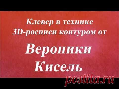 Клевер в технике 3D росписи контуром. Университет Декупажа. Вероники Кисель