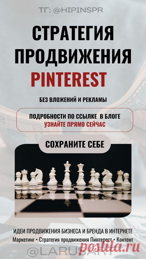 Стратегия продвижения Pinterest без вложений и рекламы | Маркетинг | Контент стратегия для роста просмотров, подписчиков и клиентов | Маркетинговые стратегии для Пинтерест. Подробнее по ссылке. Контент маркетинг для блога. Продвижение бизнеса и бренда в интернете через Пинтерест стратегию. Маркетинговая стратегия продвижения и советы для блогеров | @larusart | #продвижение #продвижение_пинтерест #стратегии_маркетинга #маркетинг #пинтерест_продвижение #маркетинг_контента #с...