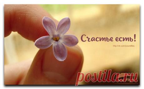 Что же такое счастье?
Одни говорят: &quot;Это страсти:
Карты, вино, увлеченья -
Все острые ощущенья&quot;.
...........