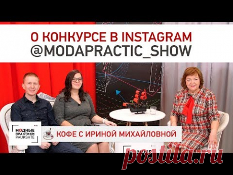 О конкурсе в Instagram @modapractic_show и условиях участия в нем. Разговор с Ингой и Алексеем. - YouTube
