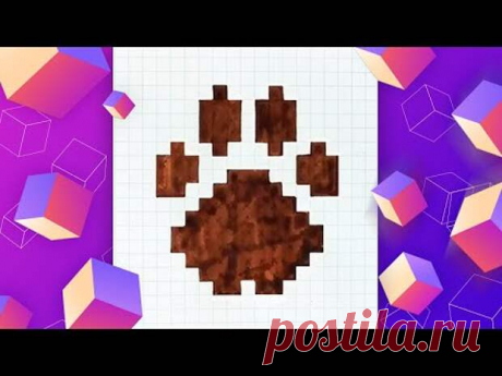 Как нарисовать лапку по клеточкам l Pixel Art
Как нарисовать лапку по клеточкам l Pixel Art
Читай пост далее на сайте. Жми ⏫ссылку выше