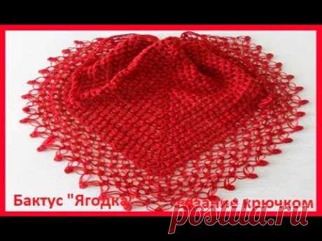 Бактус "Ягодка" вязание крючком,crochet shawl ( шаль № 135)