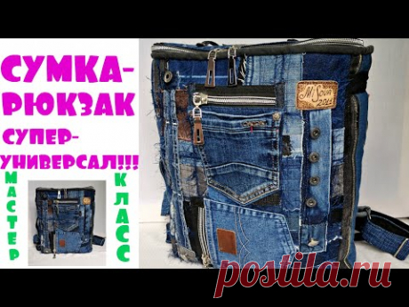 Сумка-рюкзак своими руками из джинсов (мастер-класс).