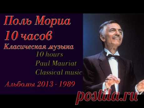 10 часов Оркестр Поля Мориа Классическая музыка 2013 -1989 год 10 hours Paul Mauriat Classical music