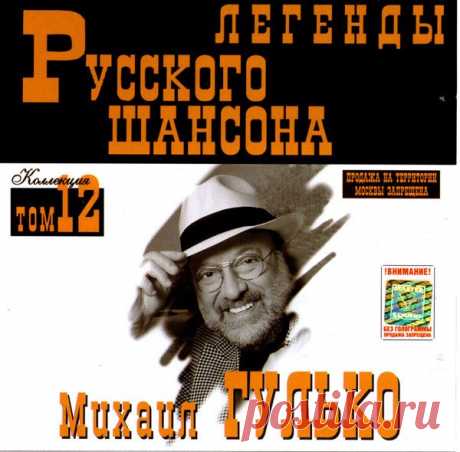 Михаил Гулько - Легенды Русского шансона (1999) FLAC Исполнитель: Михаил ГулькоНазвание: Михаил Гулько - Легенды Русского шансонаДата релиза: 1999Жанр: Шансон, авторская песняКоличество композиций: 18Формат: FLACКачество: LosslessПродолжительность: 01:06:41Размер: 830 MB (+3%)Трэклист:01. Окурочек02. Сентиментальный вальс03. Мама (Поздней осенней