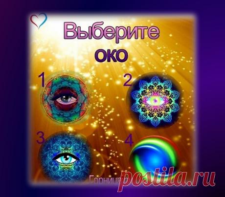Тест на интуицию - Выберите око наугад | ГОРНИЦА | Тесты Тест на интуицию. Это ощущение, можно называть по разному - предчувствие, шестое чувство, дар предвидения - интуиция. Это то, что есть у кажд