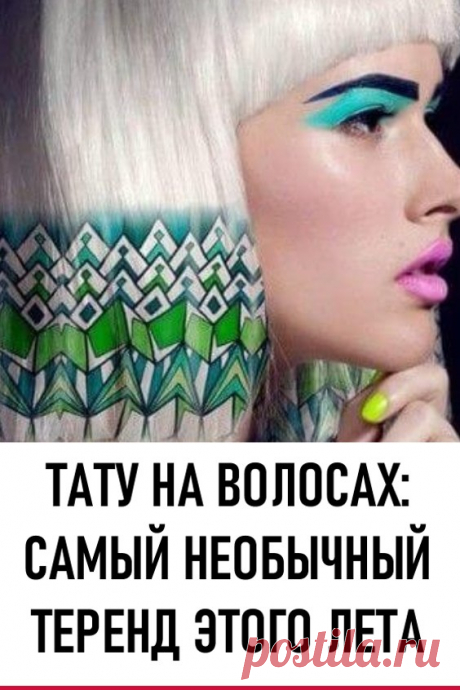 Тату на волосах: самый необычный тренд этого лета. Выбритые виски, радужные румяна, плюшевые ногти – это далеко не все безумные тренды, которые родились благодаря развитию социальной сети Инстаграм. Совсем недавно в сетях появились фото, где у девушек на волосах красуются необычные рисунки, похожие на тату. #красота #прически #стрижки #тату #татунаволосах