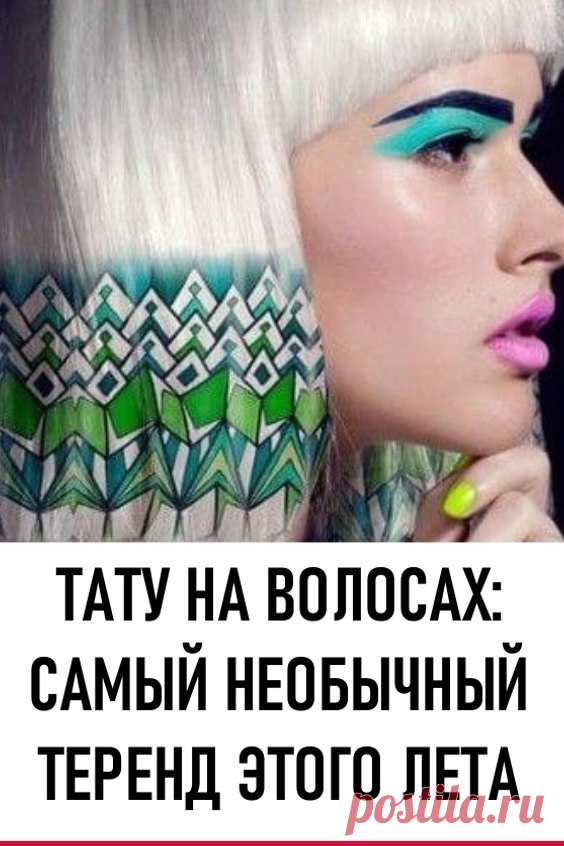 Тату на волосах: самый необычный тренд этого лета. Выбритые виски, радужные румяна, плюшевые ногти – это далеко не все безумные тренды, которые родились благодаря развитию социальной сети Инстаграм. Совсем недавно в сетях появились фото, где у девушек на волосах красуются необычные рисунки, похожие на тату. #красота #прически #стрижки #тату #татунаволосах