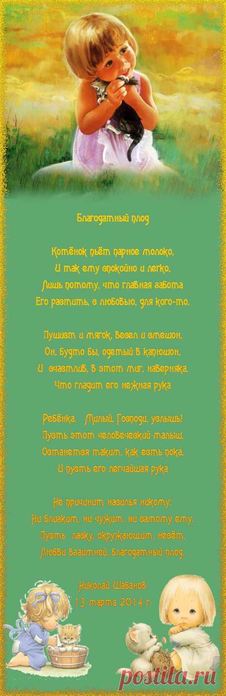 Благодатный плод...