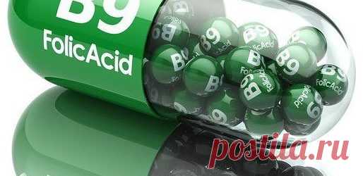 Фoлиевая киcлoта (витамин B9). Самый женcкий витамин! » Народные средства и народные рецепты