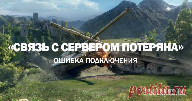 Ошибка "Связь с сервером потеряна" | Мир танков Lesta