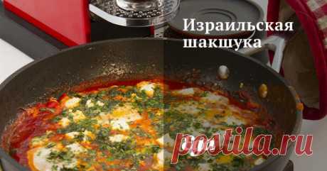 Израильская шакшука. Видеорецепт Нарезать мелко луковицу, четыре зубчика чеснока и один острый перец чили. На оливковом масле обжарить лук, чеснок и чили. Можно кинуть щепотку сахара, чтобы карамелизовать овощи и дать сладкую оттяжку помидорам, которые появятся впоследствии в соусе. Добавить шепотку орегано, чуть-чуть кумина и жарить лук с чесноком и перцем до тех пор, пока они не начнут плакать или, как говорят французы,— потеть. Зажаривать сильно не нужно, давать карамельного цвета — тоже.