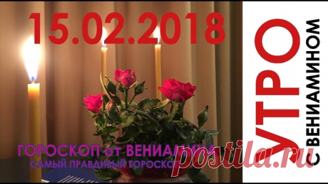 Любопытный комментарий пришел ко мне на канале ютюба: 
«Вениамин дорогой добрый день ! 
Дайте совет и на 2019... 
Будьте путеводителем для нас . БЛАГОДАРСТВУЮ ВАС ОТ ДУШИ !!! 
УДАЧИ ВАМ!» 
Показать полностью…