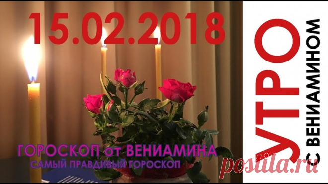 Любопытный комментарий пришел ко мне на канале ютюба: 
«Вениамин дорогой добрый день ! 
Дайте совет и на 2019... 
Будьте путеводителем для нас . БЛАГОДАРСТВУЮ ВАС ОТ ДУШИ !!! 
УДАЧИ ВАМ!» 
Показать полностью…