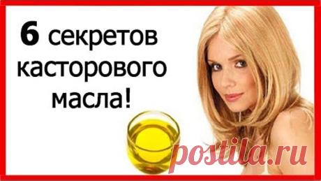 6 СЕКРЕТОВ КАСТОРОВОГО МАСЛА! СПОСОБЫ ИСПОЛЬЗОВАНИЯ КАСТОРОВОГО МАСЛА О КОТОРЫХ ВЫ НЕ ЗНАЛИ!