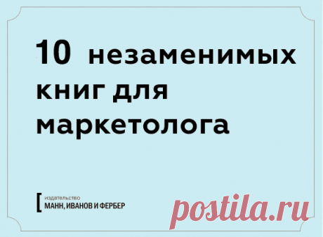 10 книг, которые помогут маркетологу не останавливаться на достигнутом: 1. &quot;ZAG&quot; ( Марти Ньюмейер написал манифест нового подхода к маркетингу. Автор призывает отличаться от других компаний — когда все делают зиг, делайте заг! Эта стильная книга расскажет о создании и развитии своего бренда в условиях информационной перегруженности. 2. &quot;Продавец нового времени&quot; ( Последняя книга от бизнес-гуру Джона Янча, в которой он рассказывает о новейших концепциях в маркетинге. Поможет…