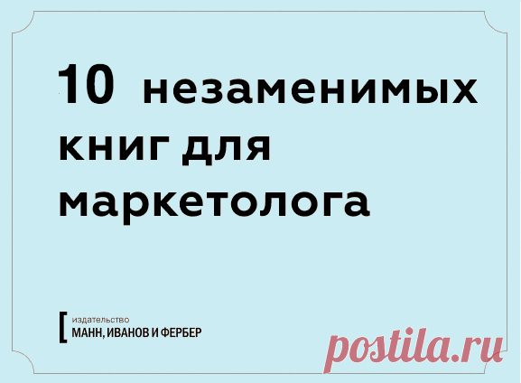 10 книг, которые помогут маркетологу не останавливаться на достигнутом: 1. "ZAG" ( Марти Ньюмейер написал манифест нового подхода к маркетингу. Автор призывает отличаться от других компаний — когда все делают зиг, делайте заг! Эта стильная книга расскажет о создании и развитии своего бренда в условиях информационной перегруженности. 2. "Продавец нового времени" ( Последняя книга от бизнес-гуру Джона Янча, в которой он рассказывает о новейших концепциях в маркетинге. Поможет…
