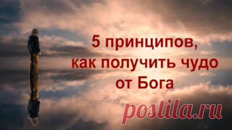 5 принципов, как получить чудо от Бога