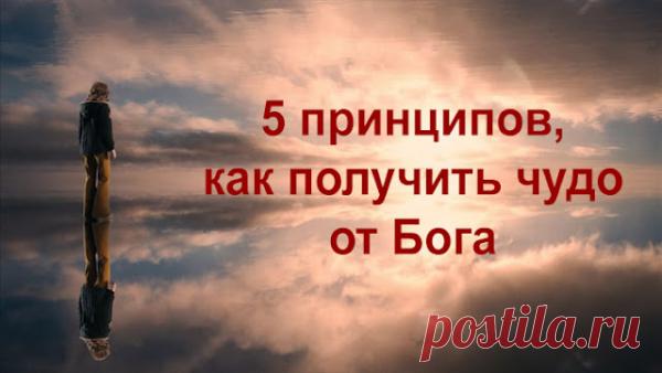 5 принципов, как получить чудо от Бога