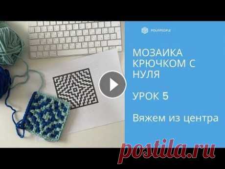 Мозаика крючком с нуля. Урок 5. Звезда из центра Подробно изучаем технику мозаичного вязания крючком. Уроки предназначены для тех, кто хочет детально разобраться во всех нюансах, научиться читать схе...