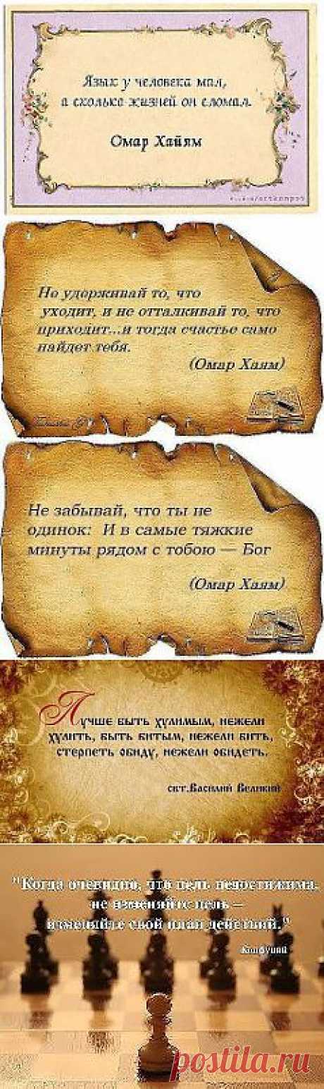 УМНЫЕ МЫСЛИ ВЕЛИКИХ ЛЮДЕЙ...