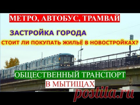 Метро в Мытищах, автобус, трамвай... Застройка. Стоит ли покупать квартиры в новостройках?