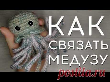 Как связать медузу | Медуза крючком