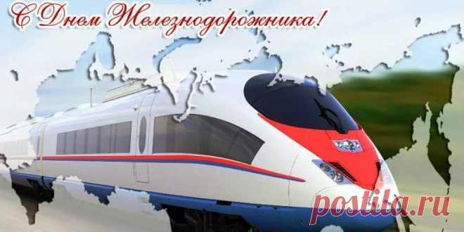День Железнодорожника в 2021 году: какого числа в России Когда будет День Железнодорожника в 2021 году в России. История, традиции праздника. Кто и как отмечает. Поздравления, открытки и пожелания.