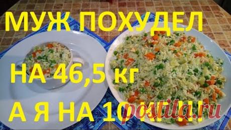 МОЙ МУЖ ПОХУДЕЛ НА ЭТОМ  НА 46,5 КГ , А Я НА 10 КГ ! ЧАСТЬ № 26 !ХУДЕЕМ НА РИСЕ , ВКУСНО , ПОЛЕЗНО !