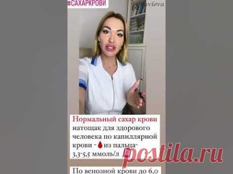 ❤️ САХАР КРОВИ. Норма для здорового человека при измерении сахара по капиллярной крови ( кровь из пальца) натощак 3,3 - 5,5 ммоль\л. При измерении сахара по ...
