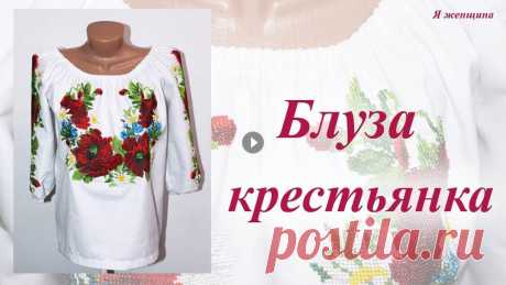 Блуза крестьянка с вышивкой бисером. Моделирование и раскрой В этом ролике мы рассмотрим моделирование и раскрой блузы крестьянки на готовых уже вышитых полотнищах . Чертеж основы платья - Рукав по пройме - OK В...
