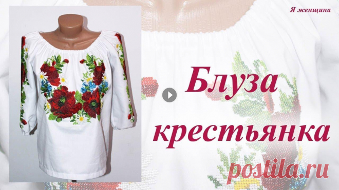 Блуза крестьянка с вышивкой бисером. Моделирование и раскрой В этом ролике мы рассмотрим моделирование и раскрой блузы крестьянки на готовых уже вышитых полотнищах . Чертеж основы платья - Рукав по пройме - OK В...