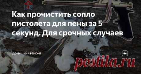 Как прочистить сопло пистолета для пены за 5 секунд. Для срочных случаев Пистолету больше десяти лет, в последнее время сопло стало засоряться и не пропускать пену. Нашёл простое решение.