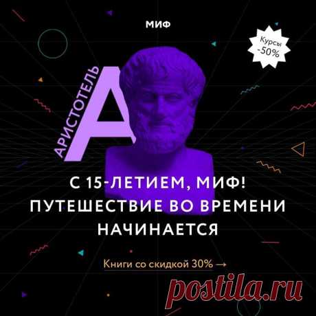 Мы продолжаем отмечать 15-летие: на этой неделе побываем в Древней Греции: заглянем на афинские вечера, к Аристотелю и Гомеру, поговорим о платонической любви и список кораблей прочтем до середины → mif.to/CiA3G Вот что мы для вас приготовили: 📚 Полезный сборник с кратким содержанием шести книжных новинок июня. В него вошли саммари книг «Самостоятельные дети», «Алгебра счастья», «Подходим друг другу», «Искусство ясно мыслить», «Суперобучение», «Сила спокойствия» + бонус — бестселлер…