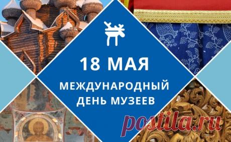 С Днем музеев поздравляю
Вас сегодня я сердечно,
Пусть порядок будет в залах
Неизменно безупречным. Открытки на Международный день музеев!