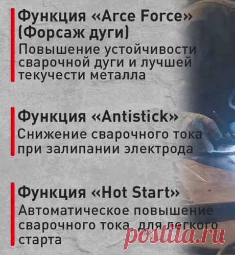 На самом деле функция Antistick работает несколько иначе, и основной задачей является защита электрода от прокаливания и осыпании обмазки, а также защита