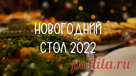 НОВОГОДНИЙ СТОЛ 2022 – 5 неизменных рецептов из моего НОВОГОДНЕГО МЕНЮ | ПП ГО | Яндекс Дзен