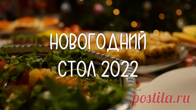 НОВОГОДНИЙ СТОЛ 2022 – 5 неизменных рецептов из моего НОВОГОДНЕГО МЕНЮ | ПП ГО | Яндекс Дзен