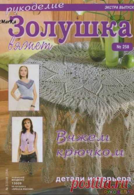 Золушка вяжет 258-2008-05 Рукоделие Экстра выпуск Вязание крючком - Золушка Вяжет - Журналы по рукоделию - Страна рукоделия