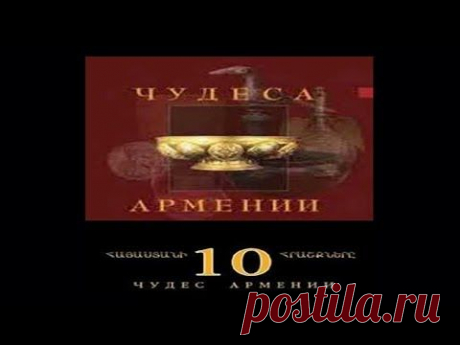 10 чудес Армении (док. фильм, русский перевод) - YouTube