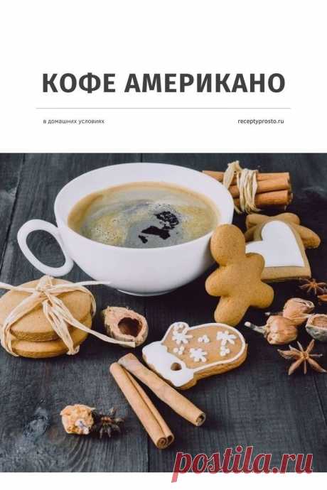 Вкусный и сбалансированный кофе для доброго утра. Рецепт приготовления. #готовимдома #американо #рецепткофе #готовимвкусно #рецептыпросто