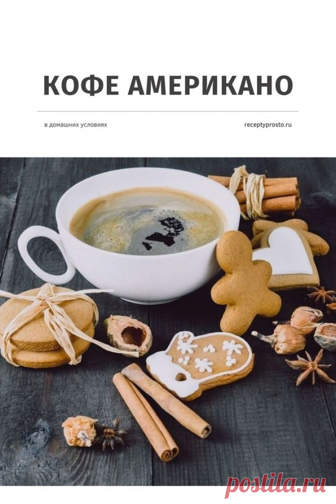Вкусный и сбалансированный кофе для доброго утра. Рецепт приготовления. #готовимдома #американо #рецепткофе #готовимвкусно #рецептыпросто