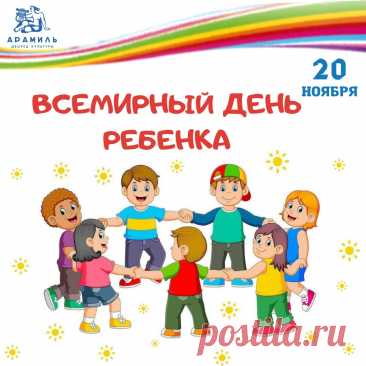 Этот день создан, чтобы говорить детям добрые слова. Пусть они растут смелыми, уверенными и счастливыми. Желаю тепла, мира и радостных моментов. Открытки на День ребёнка.