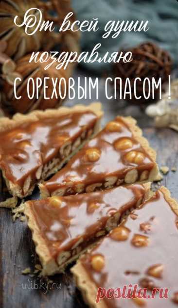 Радует нас август своими дарами, вот и Ореховый спас подоспел! Пусть этот день будет наполнен щедростью, волшебством, теплом! Желаю богатых запасов, любви, везения и счастья!