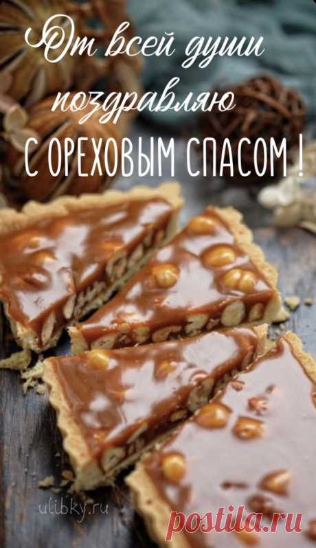 Радует нас август своими дарами, вот и Ореховый спас подоспел! Пусть этот день будет наполнен щедростью, волшебством, теплом! Желаю богатых запасов, любви, везения и счастья!